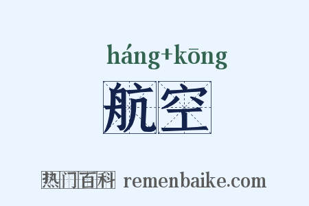 航空是什么意思的图片